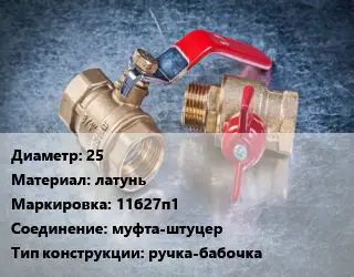 Кран металлический 25 латунь 11б27п1 муфта-штуцер ручка-бабочка